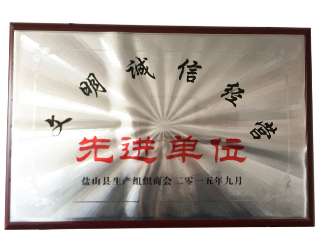 文明誠信先進單位
